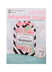 Открытка-шейкер «Солнечного настроения», набор для создания, 11×15см 2820289