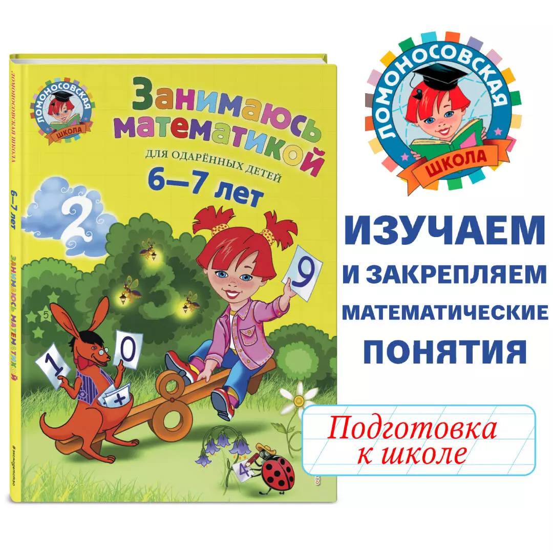 Занимаюсь математикой: для детей 6-7 лет. (Татьяна Сорокина) - купить книгу  с доставкой в интернет-магазине «Читай-город». ISBN: 978-5-699-69808-0