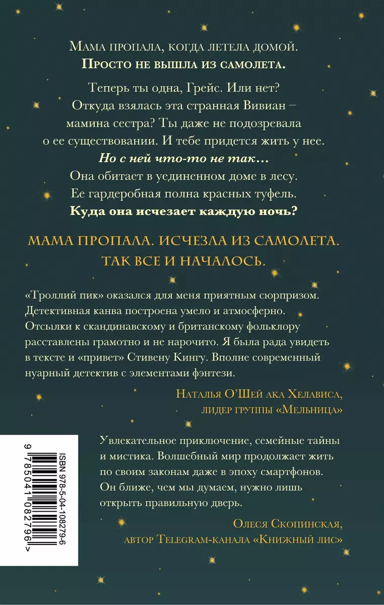 Троллий пик (Уна Харт) - купить книгу с доставкой в интернет-магазине  «Читай-город». ISBN: 978-5-04-108279-6