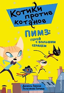 Пимз: герой с большим сердцем (выпуск 1)