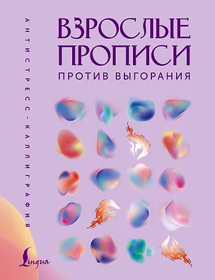 Книга Взрослые прописи против выгорания ()