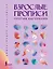 Взрослые прописи против выгорания — 3110237 — 1