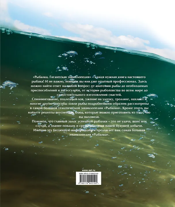 Книга Рыбалка. Большая энциклопедия (ISBN 978-5-271-37591-0 в суперобложке "Рыбалка. Гигантская энциклопедия") (Василий Рыбицкий) — 2