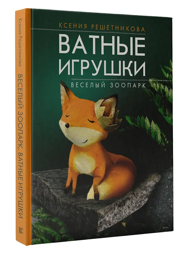 Книга Ватные зверюшки (Ксения Решетникова) — 4