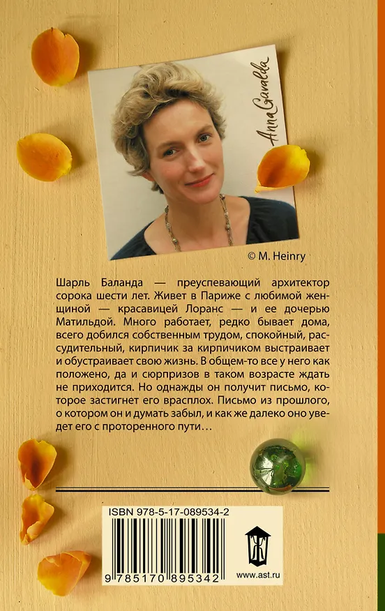 Книга Утешительная партия игры в петанк: роман (Анна Гавальда) — 2