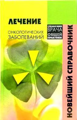 Лечение онкологических заболеваний : Новейший справочник — 2113473 — 1