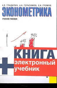 Эконометрика : учебное пособие / 3-е изд.,стер.