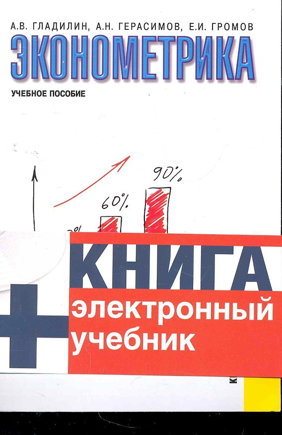 Книга Эконометрика : учебное пособие / 3-е изд.,стер. (Александр Гладилин) — 1