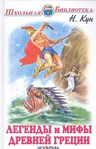 Легенды и мифы Древней Греции: боги и герои