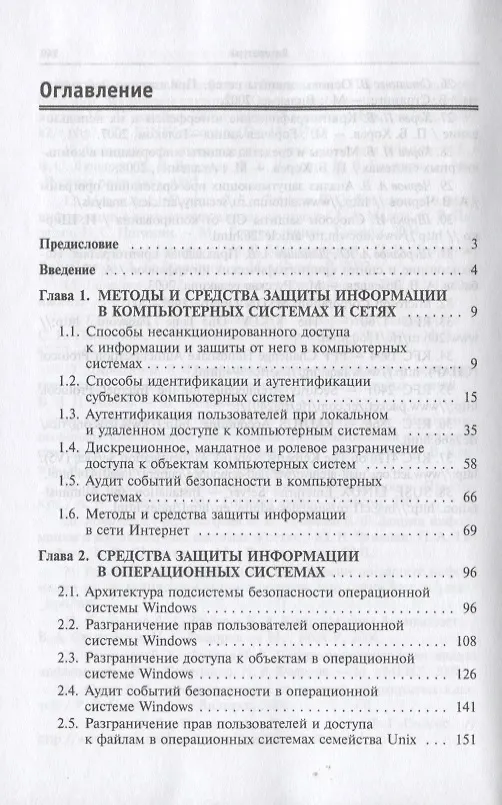 Книга Программно-аппаратная защита информации. Учебное пособие (Павел Хорев) — 2
