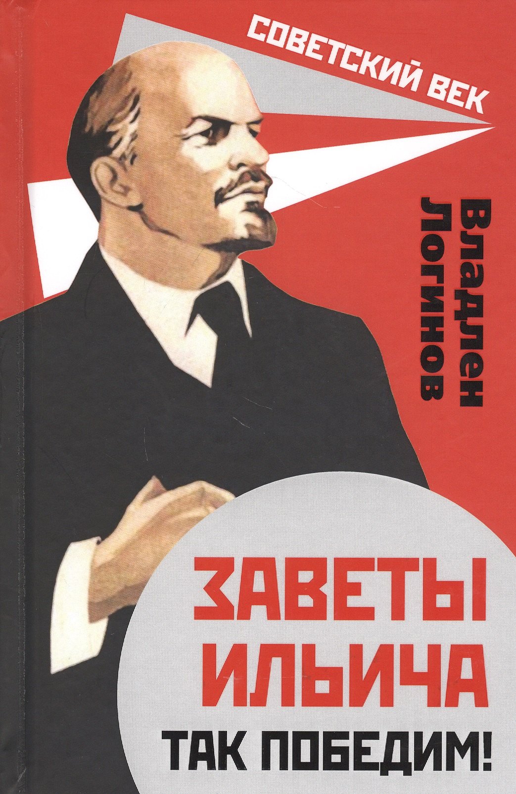 

Заветы Ильича. Так победим!