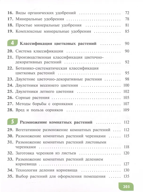 Книга Технология. Цветоводство и декоративное садоводство. 7 класс.  Учебник (для обучающихся с интеллектуальными нарушениями) (Наталья Карман, Галина Зак) — 3
