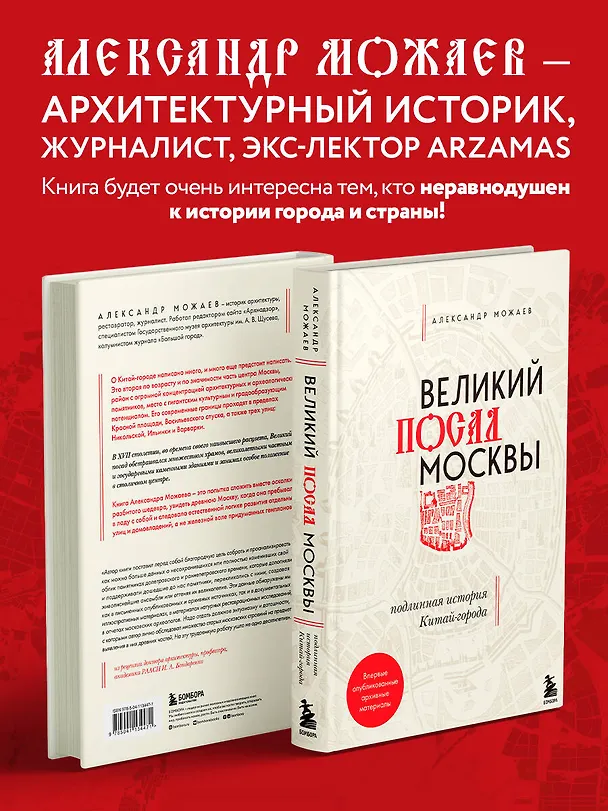 Книга Великий посад Москвы. Подлинная история Китай-города (Александр Можаев) — 8