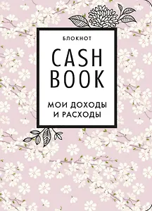 CashBook. Мои доходы и расходы. 7-е издание (сакура)