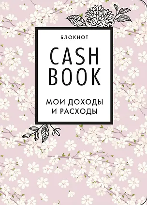 CashBook. Мои доходы и расходы. 7-е издание (сакура) 2843307