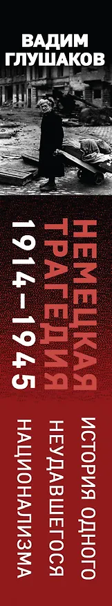 Книга Немецкая трагедия. 1914-1945. История одного неудавшегося национализма (Вадим Глушаков) — 3