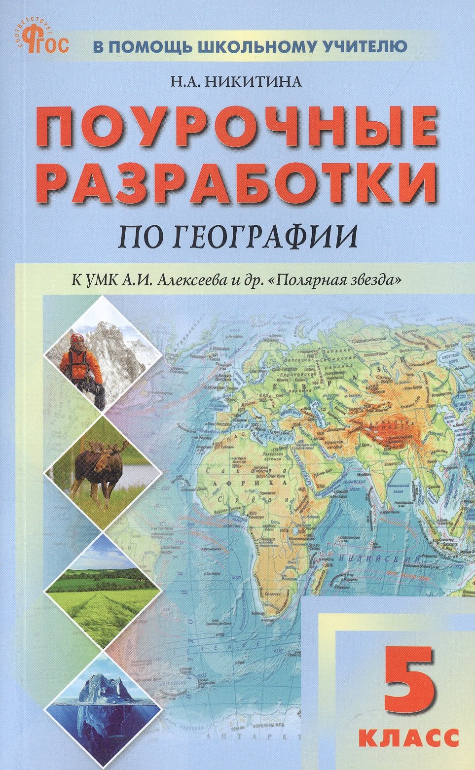 Поурочные разработки по географии. 5 класс. К УМК А.И. Алексеева и др. "Полярная звезда" (М.: Просвещение). Пособие для учителя. ФГОС Новый