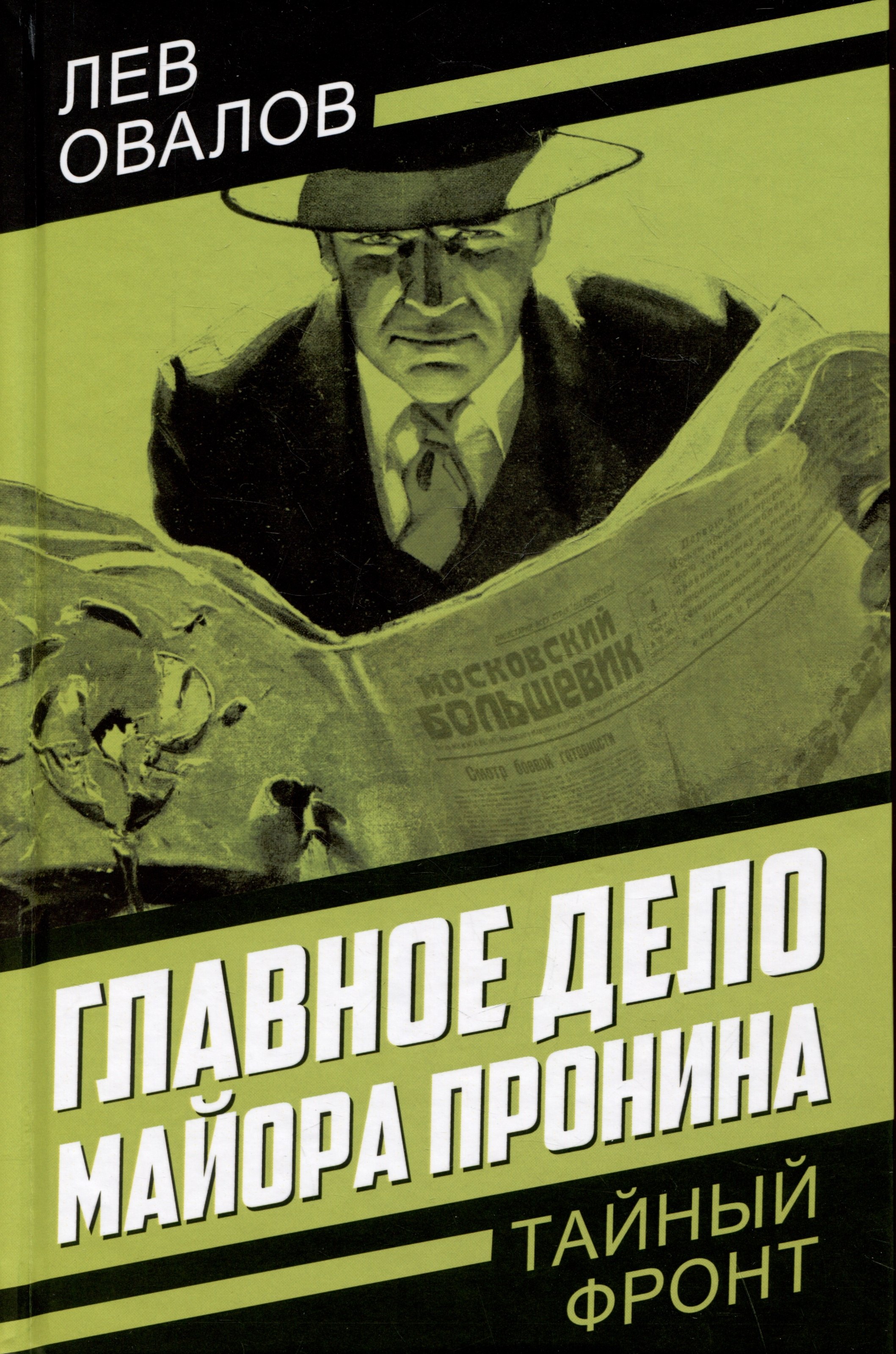 

Главное дело майора Пронина