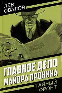 Главное дело майора Пронина