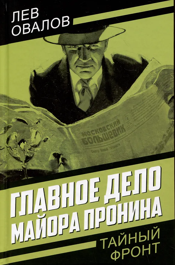 Книга Главное дело майора Пронина (Лев Овалов) — 1