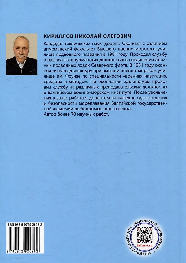 Книга Решение задач судовождения с применением иностранных мореходных таблиц: учебное пособие (Николай Кириллов) — 2