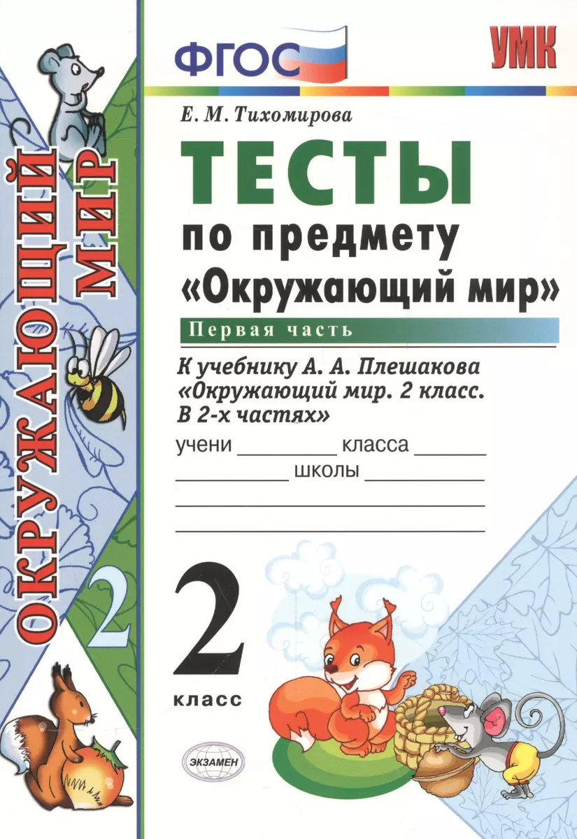 Тесты по предм.окр.мир 2 кл. Плешаков ч.1. ФГОС(четыре краски) (к новому  учебнику) (Елена Тихомирова) - купить книгу с доставкой в интернет-магазине  «Читай-город». ISBN: 978-5-377-17021-1