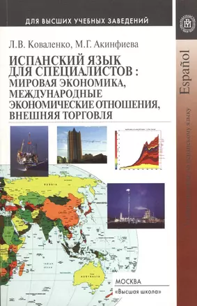 Испанский язык для специалистов: мировая экономика, международные экономические отношения, внешняя торговля — 2371157 — 1