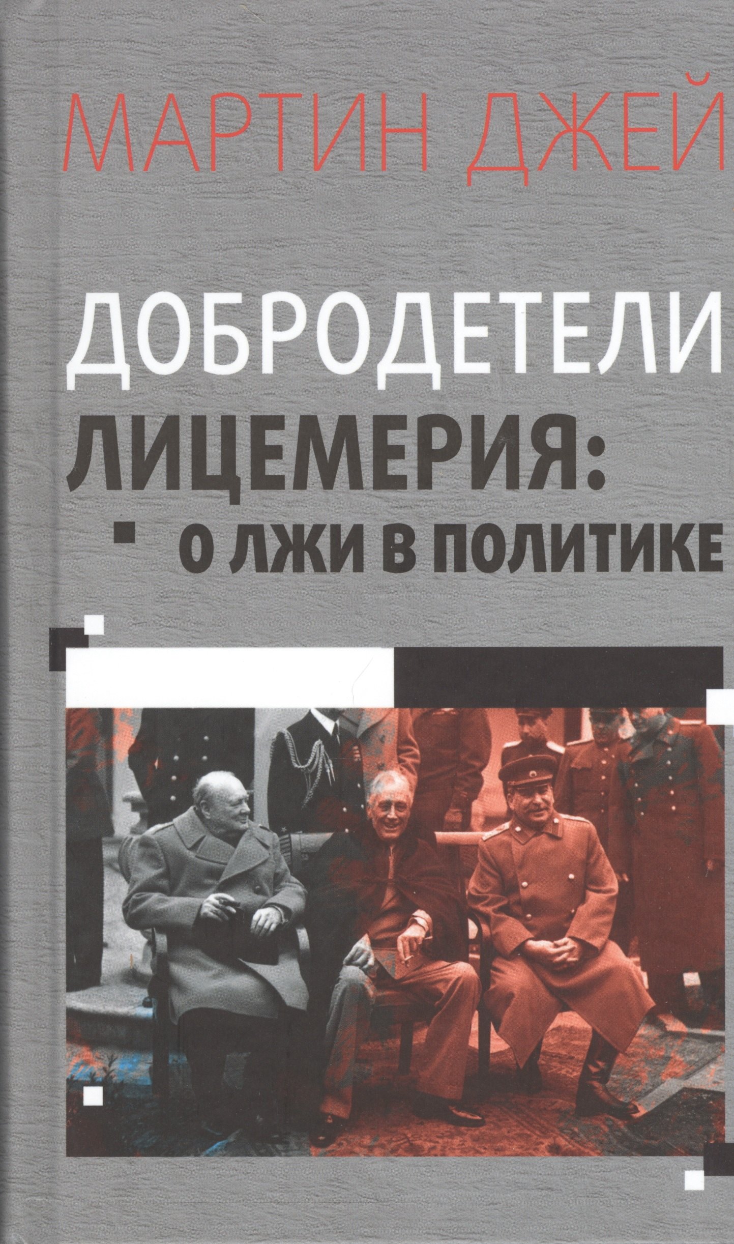 

Добродетели лицемерия. О лжи в политике