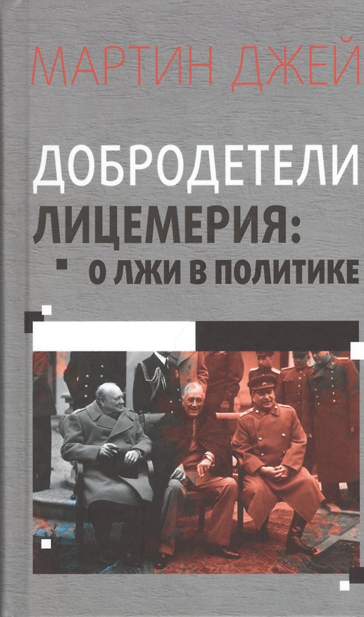 Книга Добродетели лицемерия. О лжи в политике () — 1
