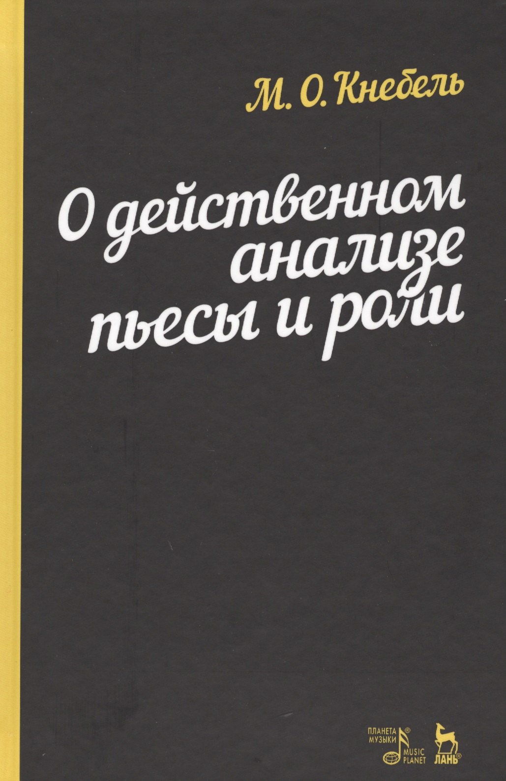 

О действенном анализе пьесы и роли.Уч.пос.4изд