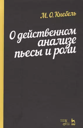 О действенном анализе пьесы и роли.Уч.пос.4изд — 2580402 — 1