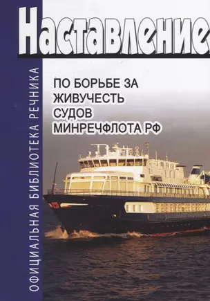 Наставление по борьбе за живучесть судов Минречфлота РФ — 2641306 — 1