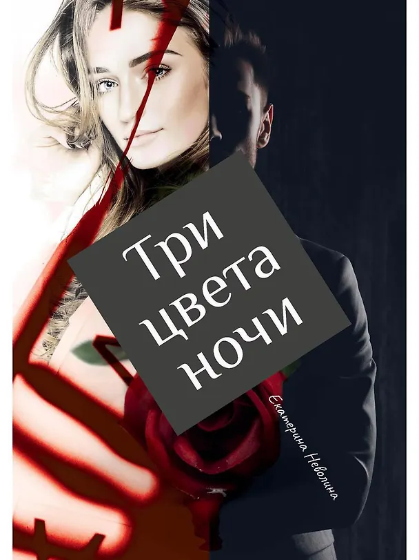 Книга Три цвета ночи (Екатерина Неволина) — 1