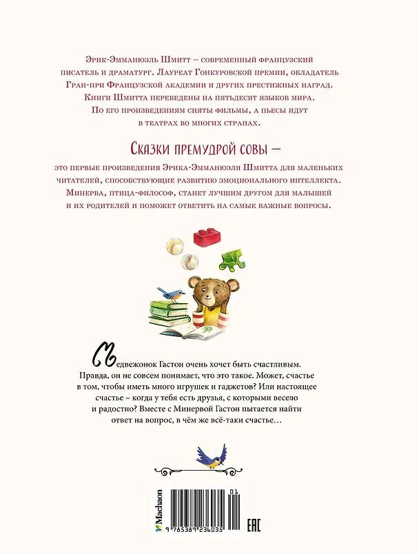 Книга Медвежонок, который хотел быть счастливым. Сказки премудрой совы (Эрик-Эмманюэль Шмитт) — 2