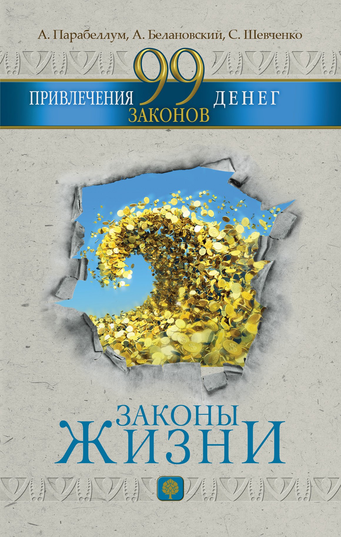 

99 законов привлечения денег