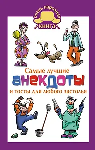 Самые лучшие анекдоты и тосты для любого застолья