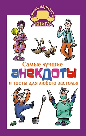 Книга Самые лучшие анекдоты и тосты для любого застолья (Е.В. Маркина)
