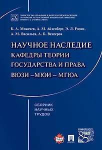 Научное наследие кафедры теории государства и права ВЮЗИ &ndash,МЮИ &ndash, МГЮА. Сборник научных тр