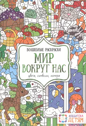 Мир вокруг нас. Цвета, символы, номера. Волшебные раскраски. — 2516285 — 1