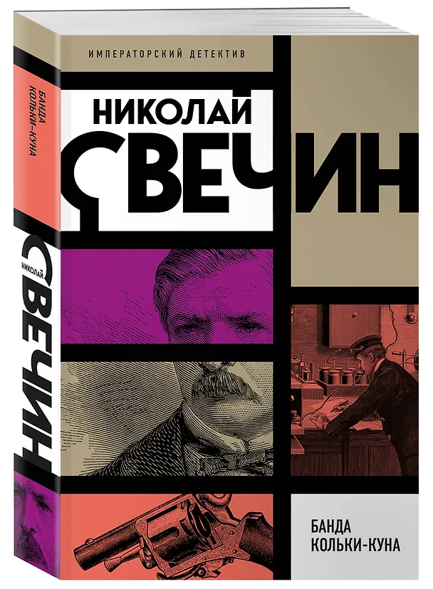 Книга Банда Кольки-куна (Николай Свечин) — 4