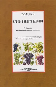 Полный курс виноградарства