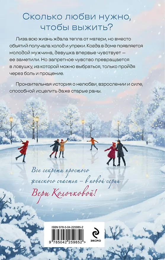Книга Женщина, которая ждала (Вера Колочкова) — 2