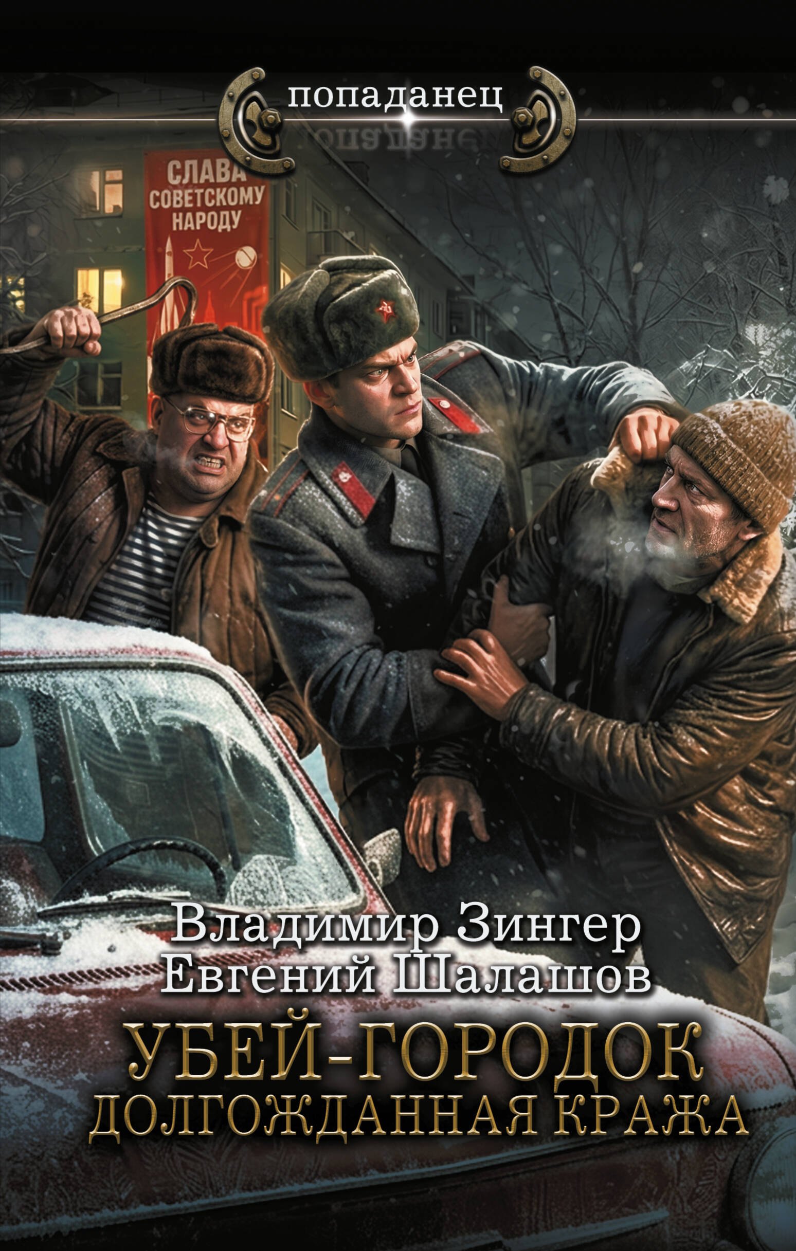 Васильевич Шалашов Евгений: Убей-городок. Долгожданная кража