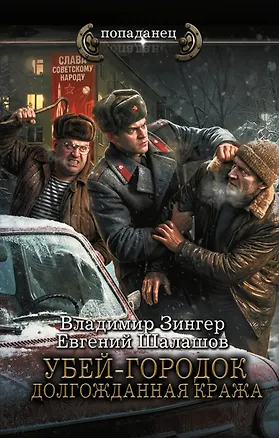 Книга Убей-городок. Долгожданная кража (Евгений Шалашов, Владимир Зингер)