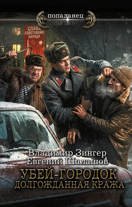 Книга Убей-городок. Долгожданная кража (Евгений Шалашов, Владимир Зингер) — 1