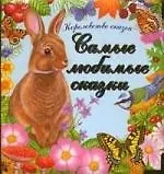 Королевство сказок Самые любимые сказки.