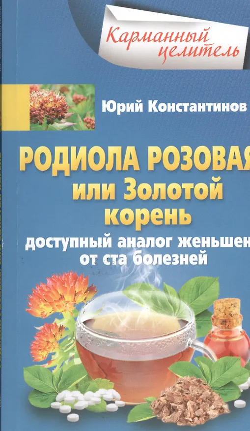 Книга Родиола розовая, или Золотой корень (Юрий Константинов) — 1