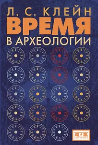 Время в археологии