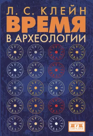 Время в археологии — 2580052 — 1