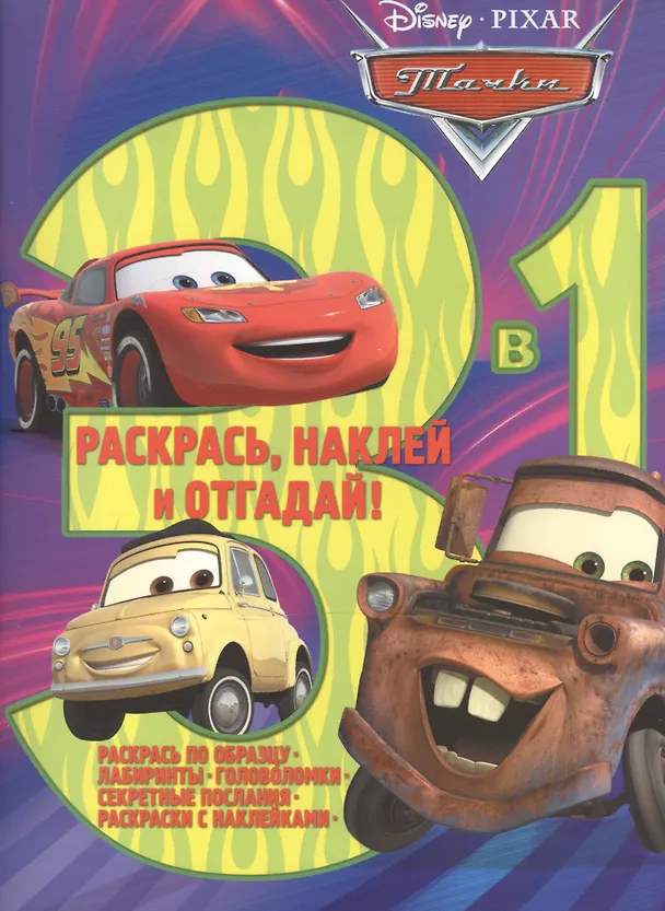Книга Тачки. РНО 3-1 № 1706. Раскрась, наклей, отгадай. 3 в 1 () — 1